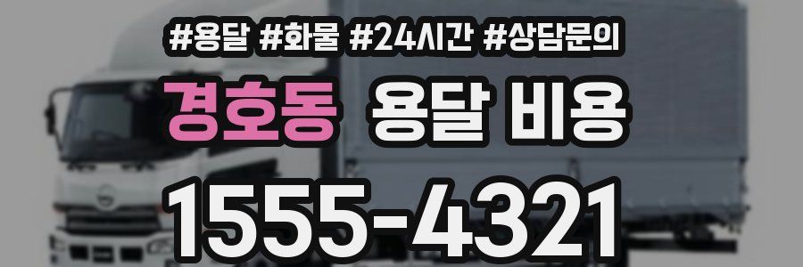경호동 용달 비용