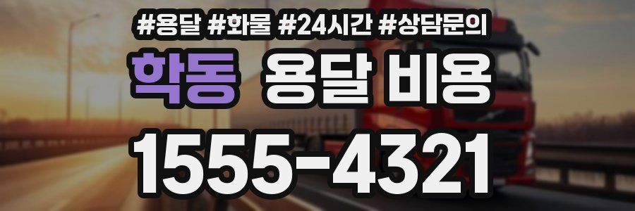 학동 용달 비용