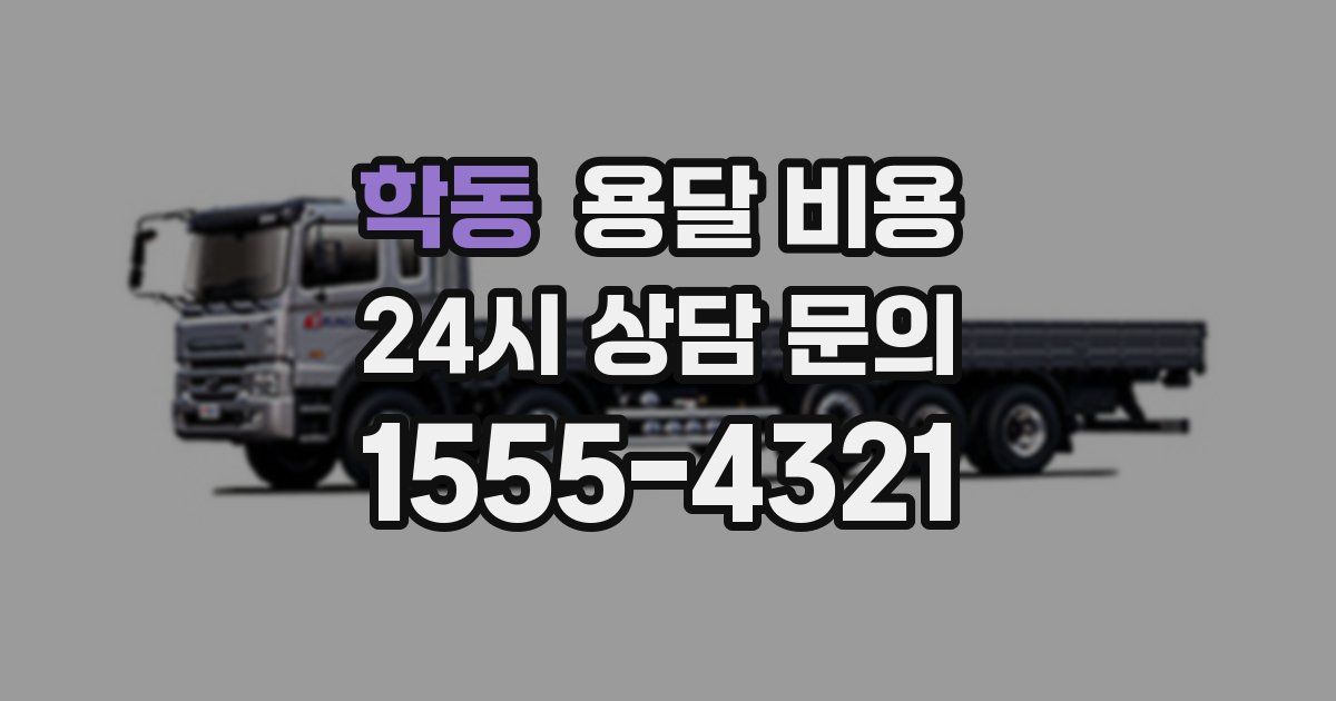 학동 용달 비용