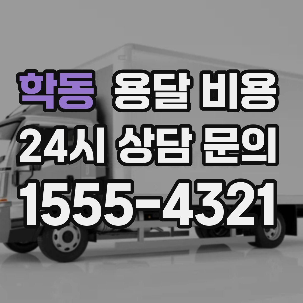 학동 용달 비용