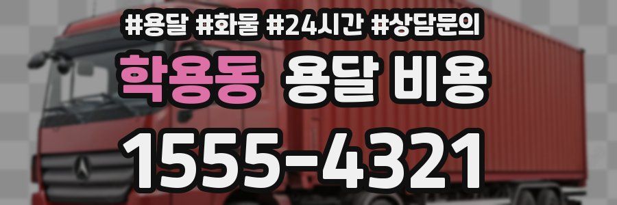 학용동 용달 비용