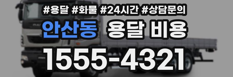 안산동 용달 비용