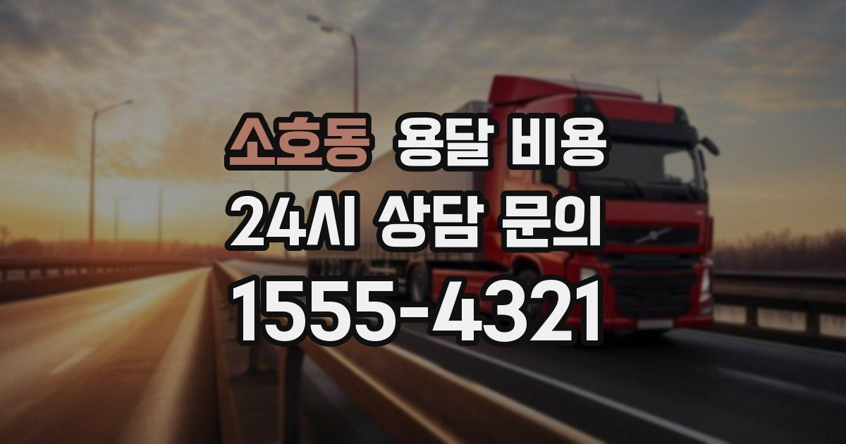 소호동 용달 비용