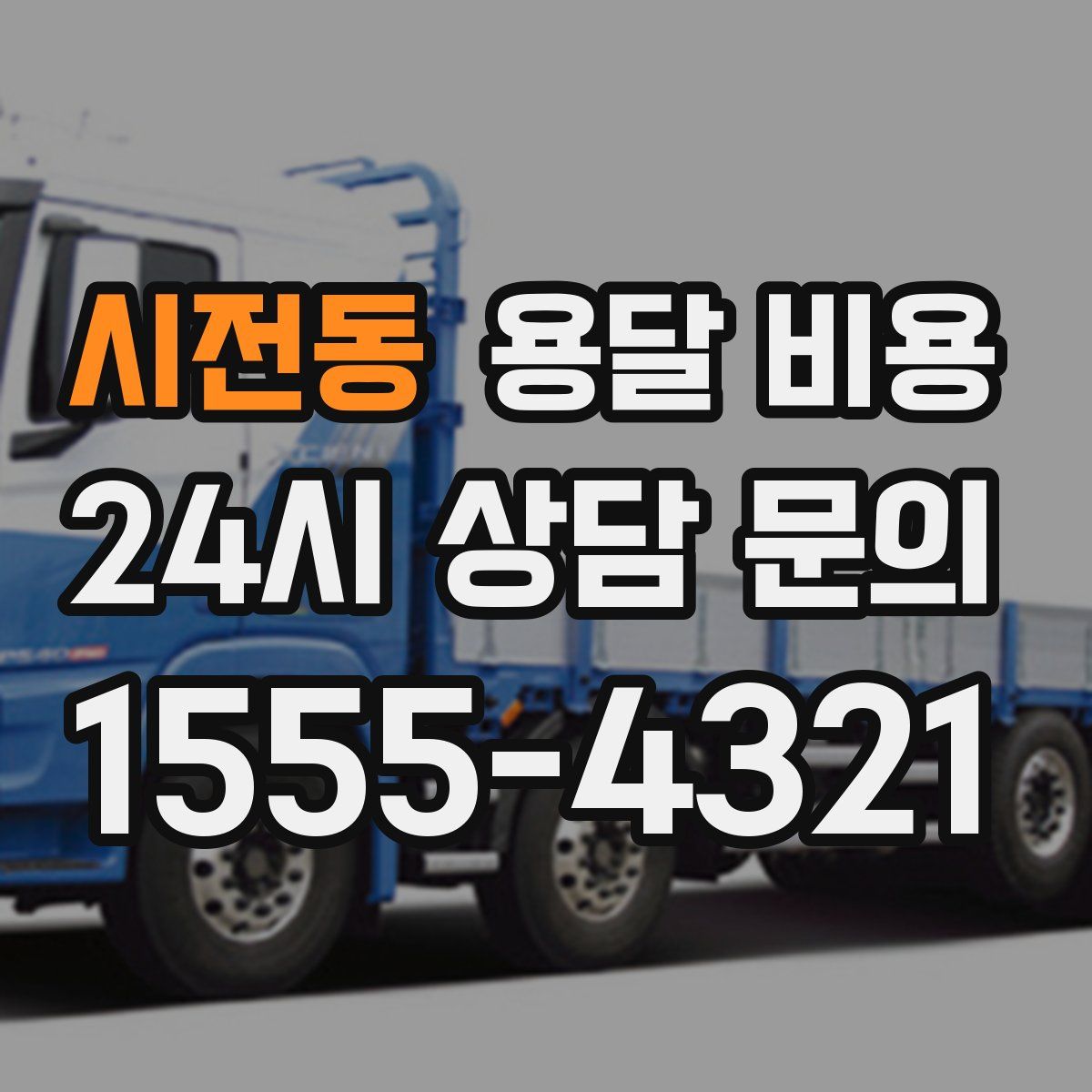 시전동 용달 비용