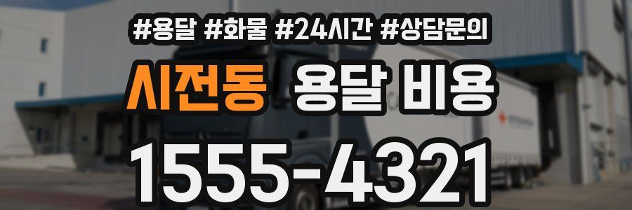 시전동 용달 비용