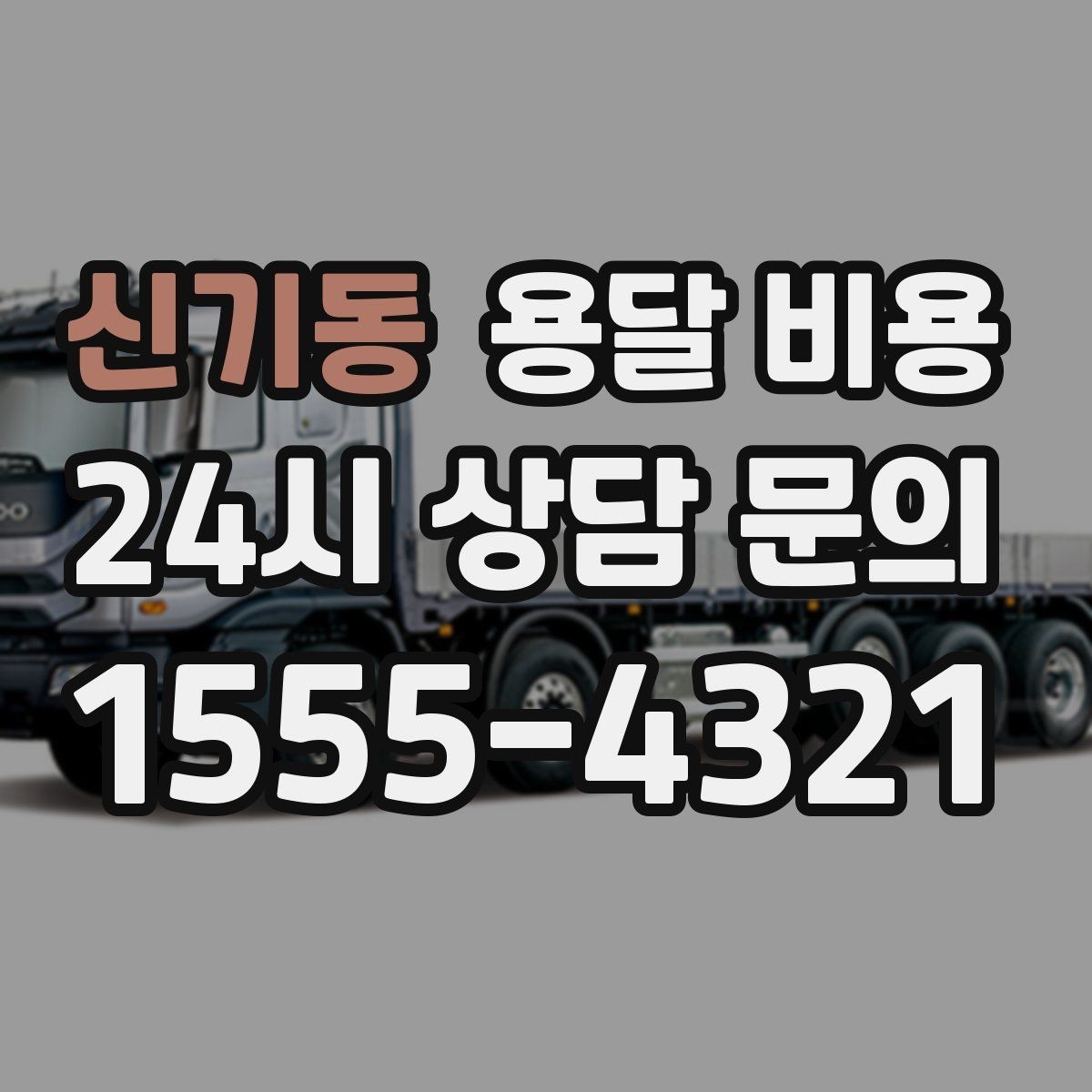 신기동 용달 비용 셀프 이사와 비교해보기