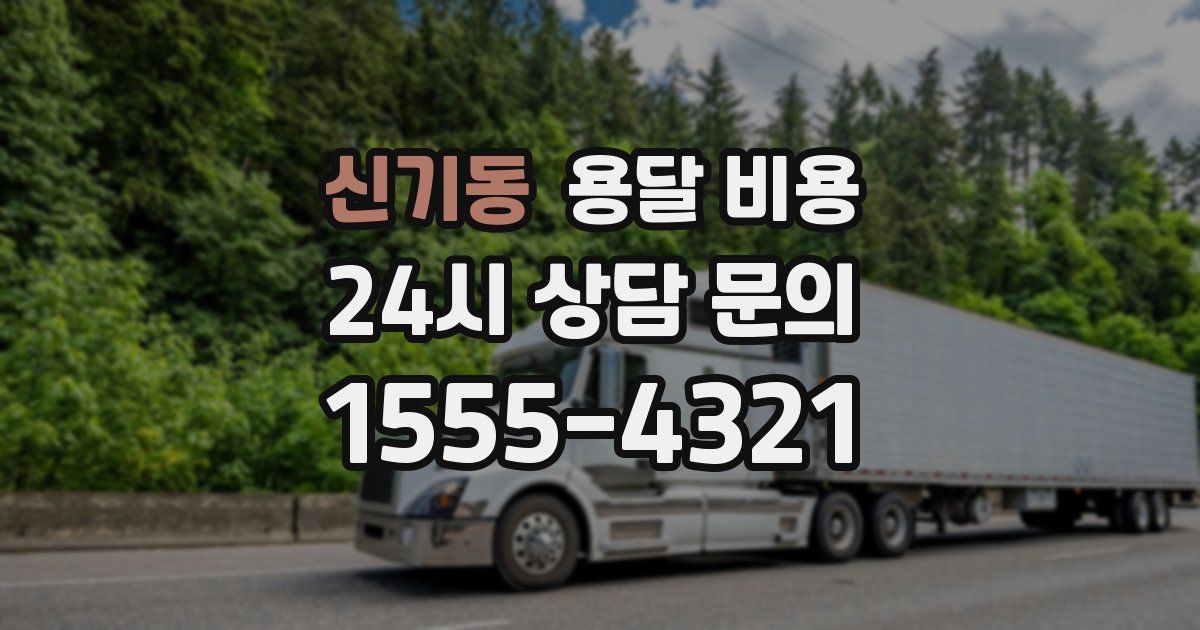 신기동 용달 비용