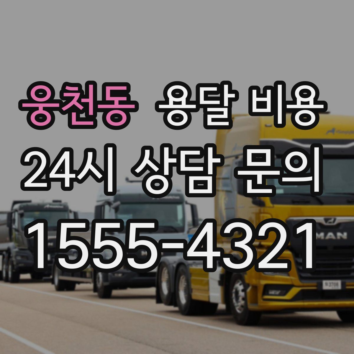 웅천동 용달 비용