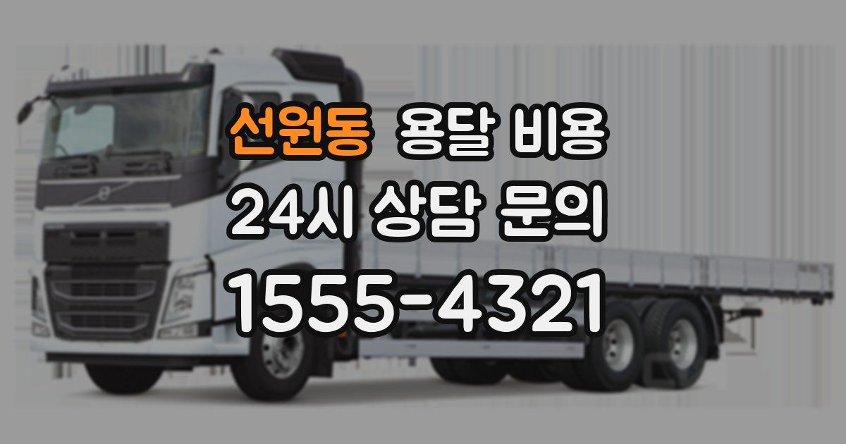 선원동 용달 비용