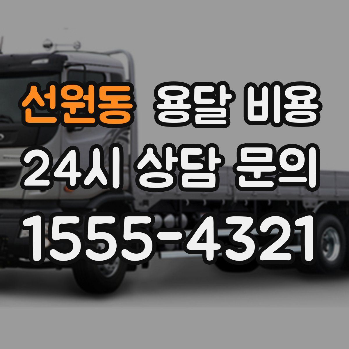 선원동 용달 비용