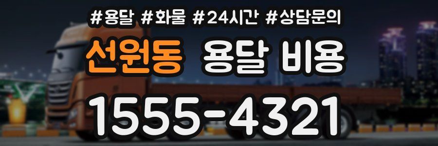 선원동 용달 비용