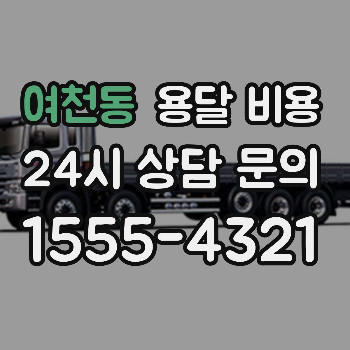 여천동 용달 비용