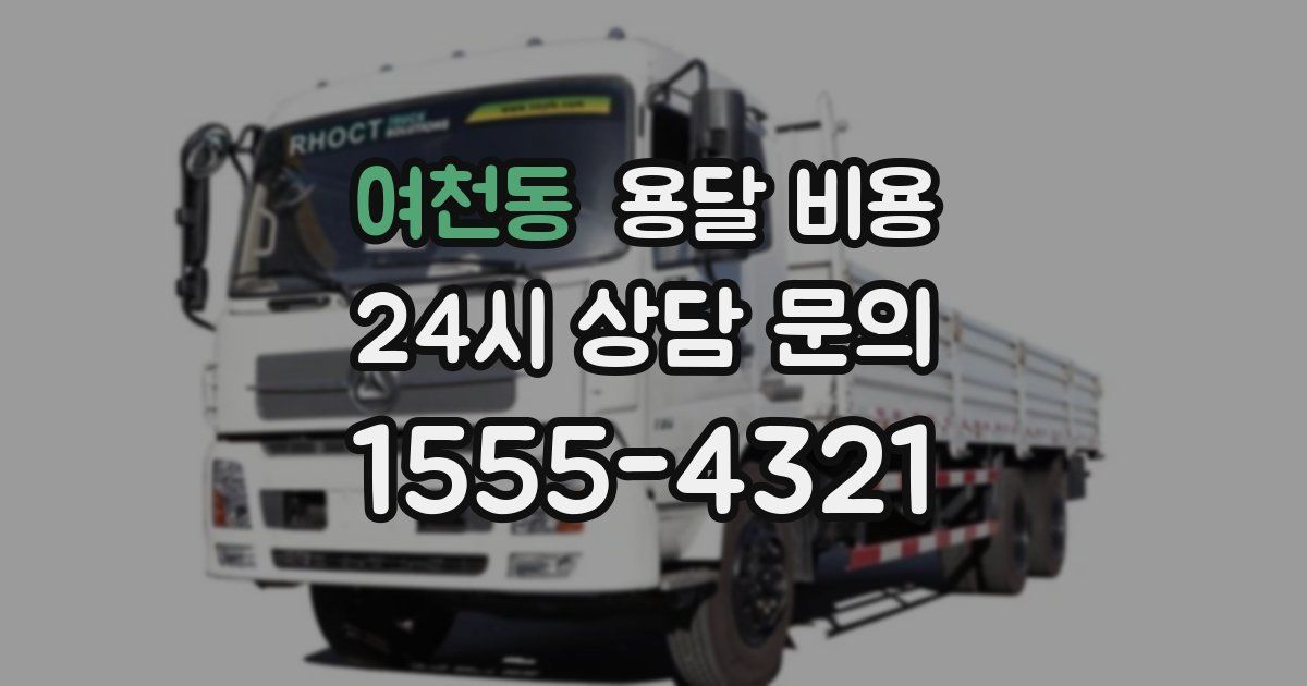 여천동 용달 비용