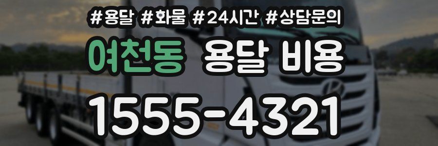 여천동 용달 비용