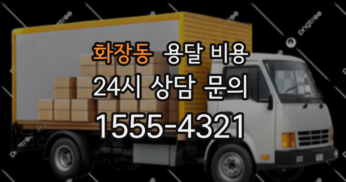 화장동 용달 비용