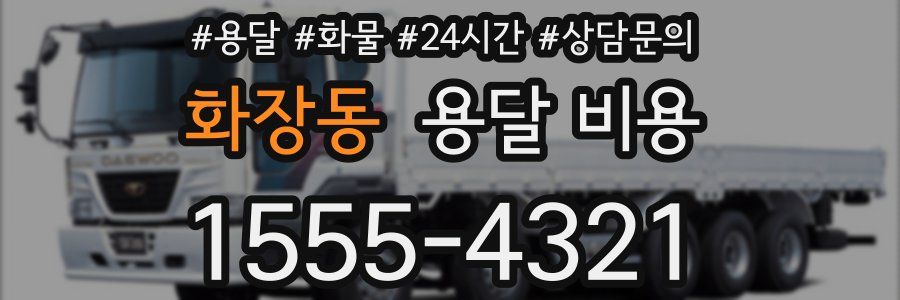 화장동 용달 비용