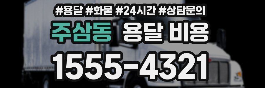 주삼동 용달 비용