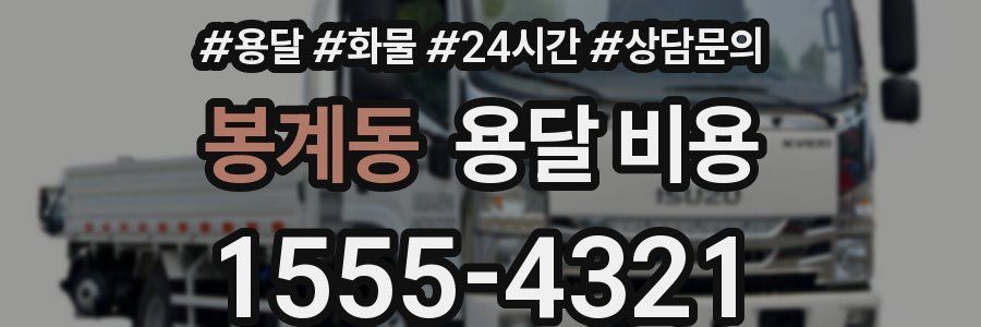 봉계동 용달 비용