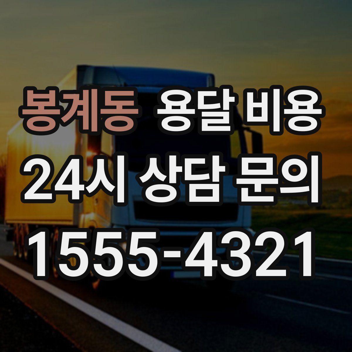 봉계동 용달 비용