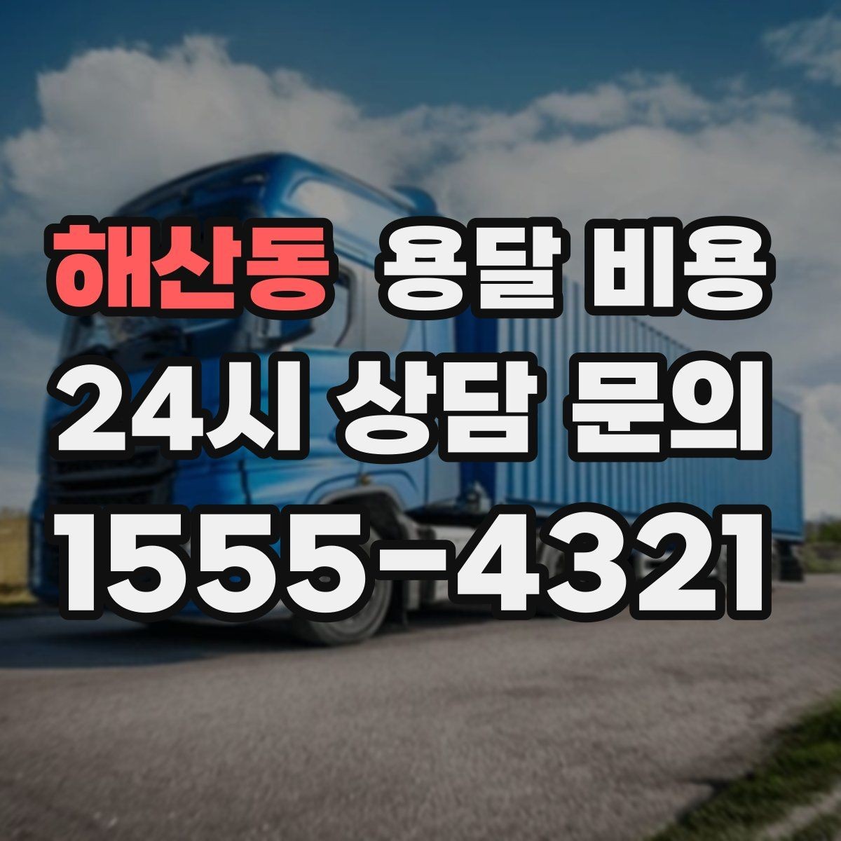 해산동 용달 비용 일정 변경 시 비용 변화