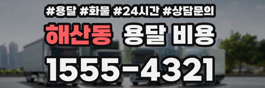 해산동 용달 비용