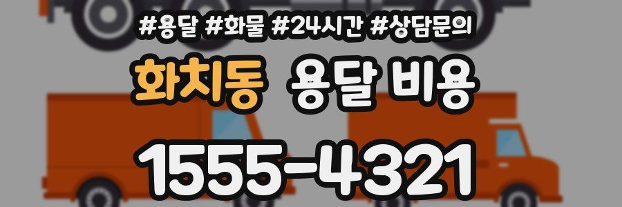 화치동 용달 비용