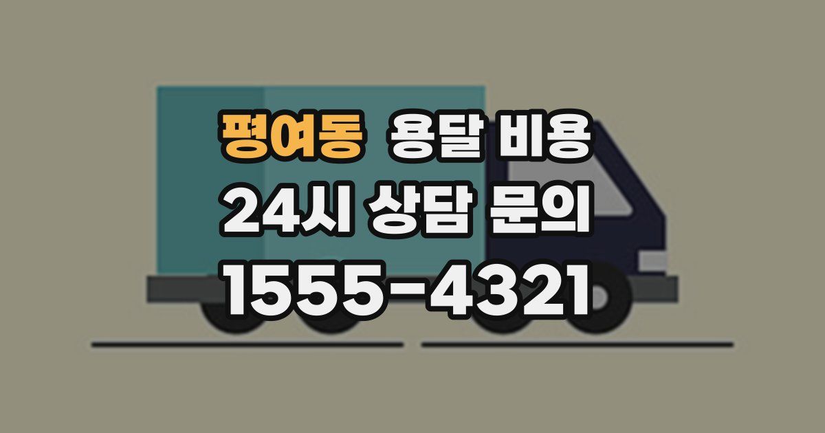 평여동 용달 비용