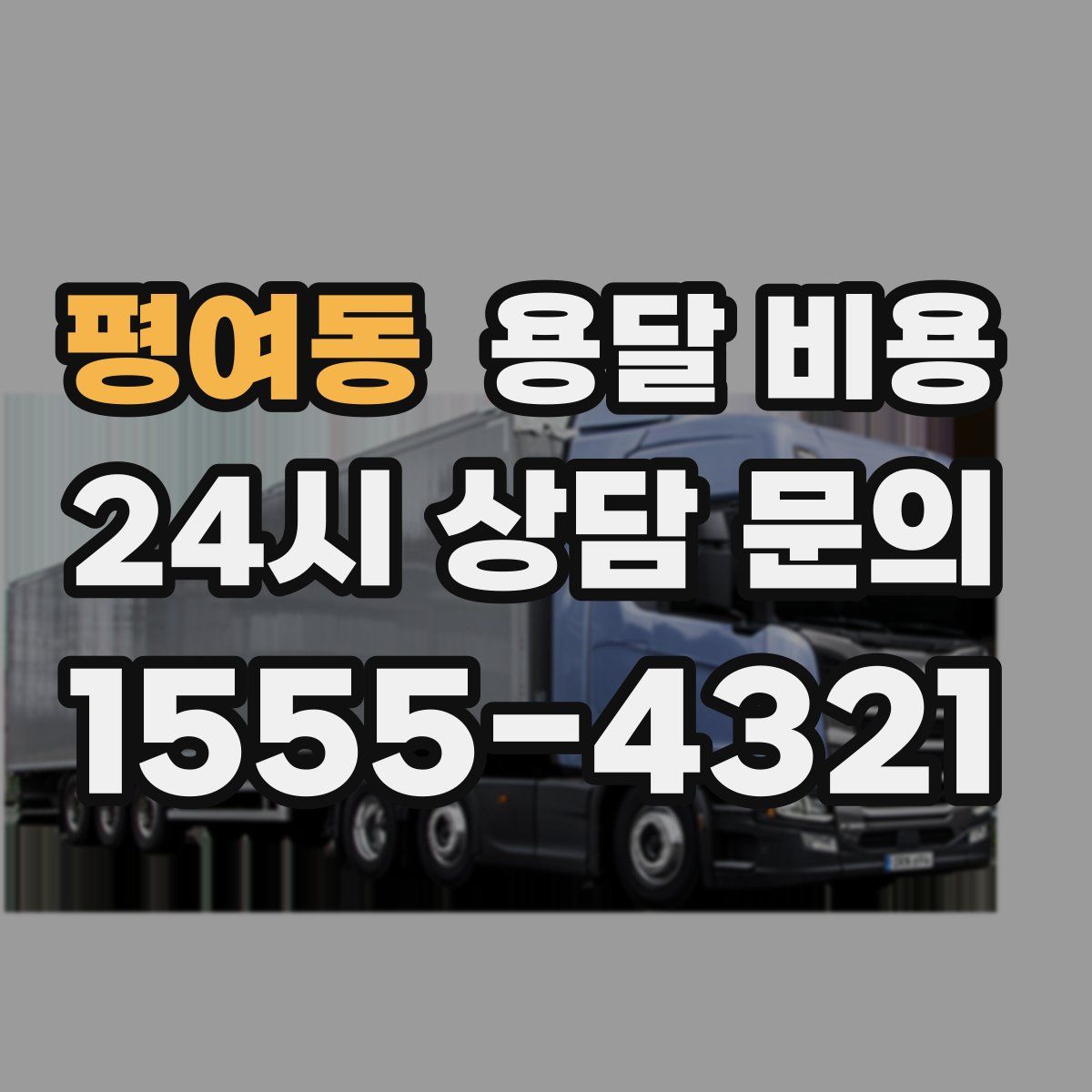 평여동 용달 비용