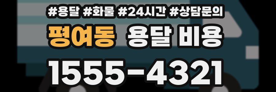 평여동 용달 비용