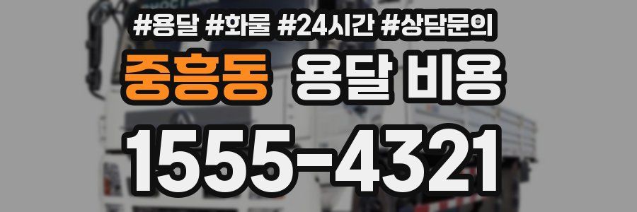 중흥동 용달 비용