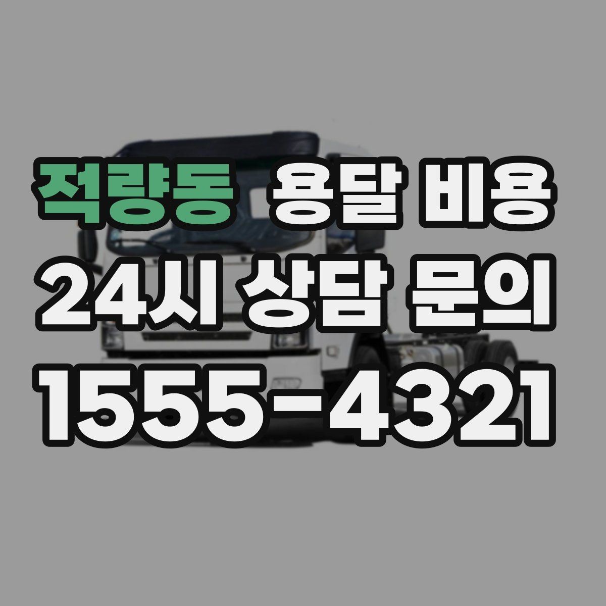 적량동 용달 비용 방문 견적이 필요한 경우