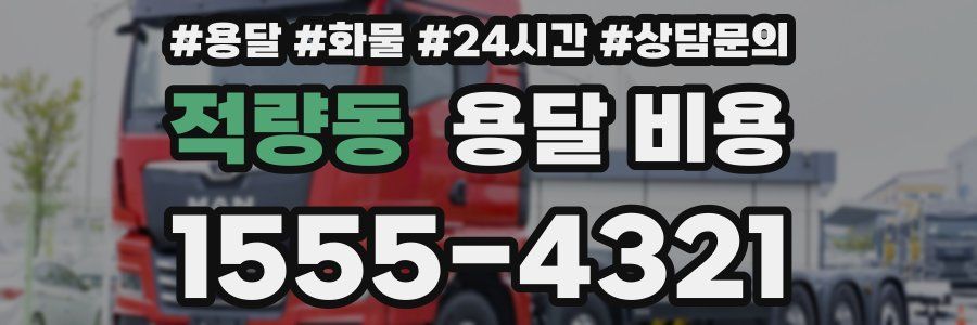 적량동 용달 비용