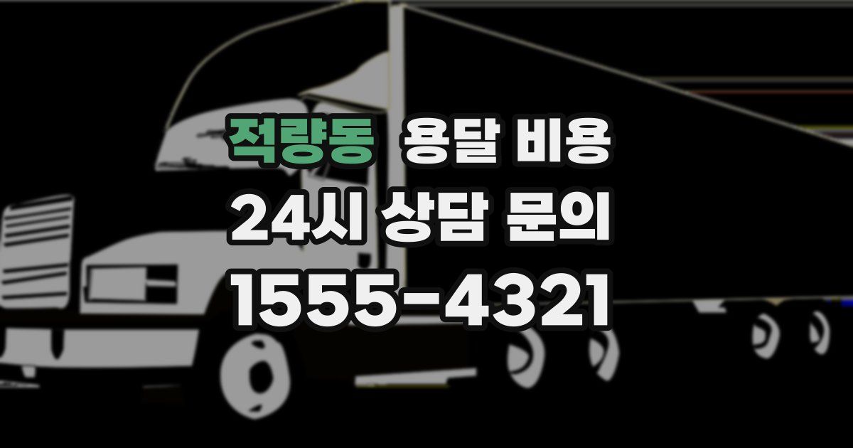 적량동 용달 비용