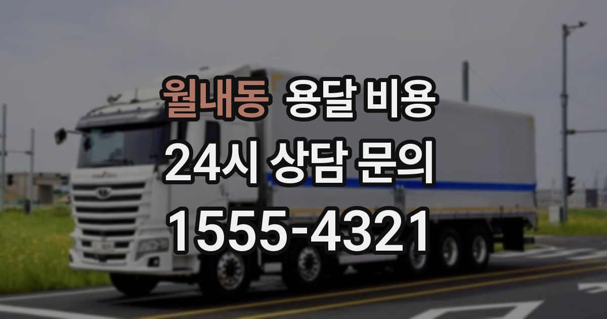 월내동 용달 비용