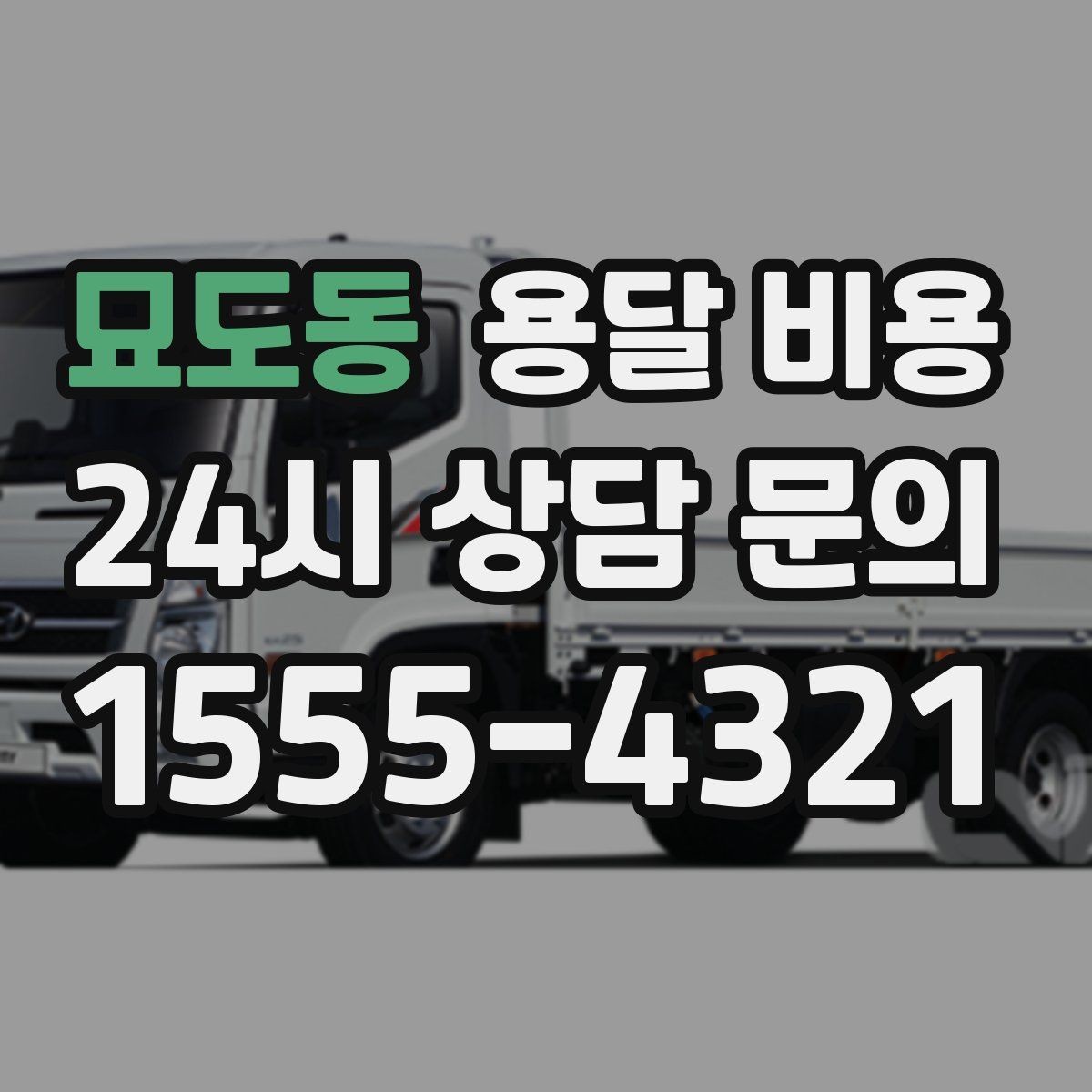 묘도동 용달 비용 당일 요청 시 비용 구조