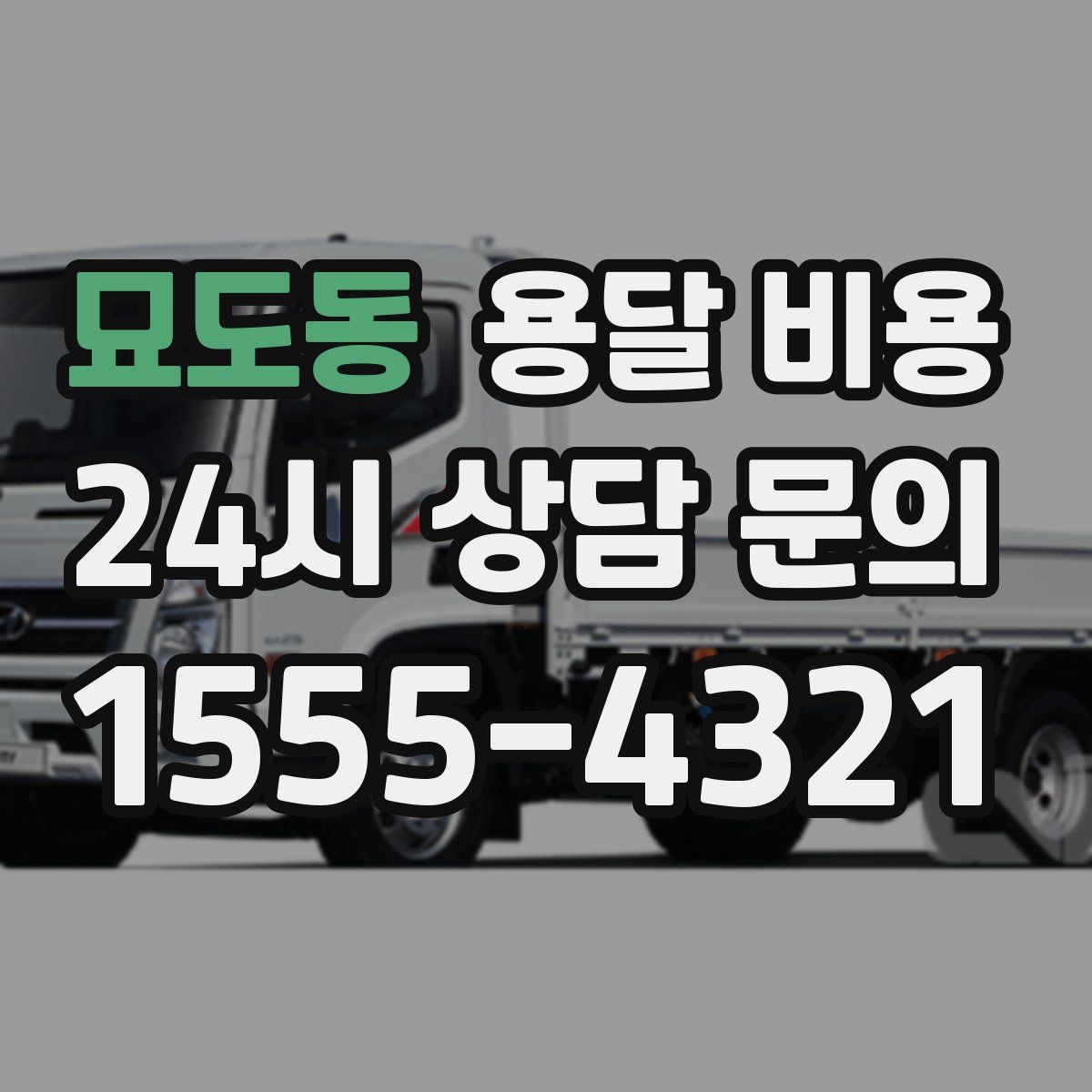 묘도동 용달 비용