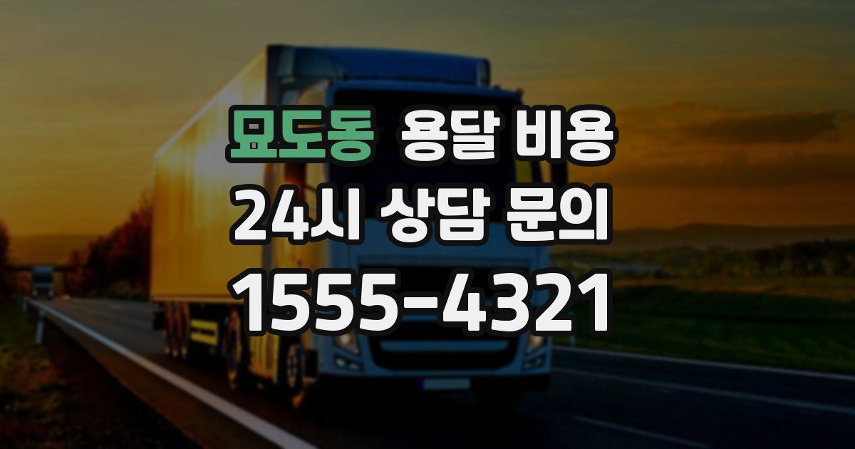 묘도동 용달 비용