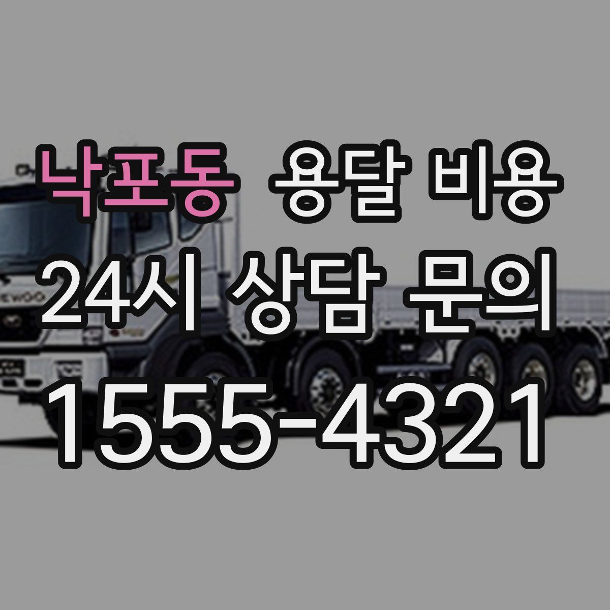 낙포동 용달 비용