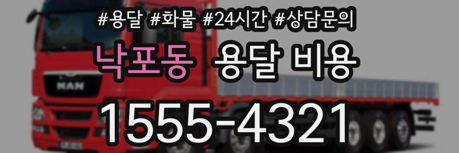 낙포동 용달 비용