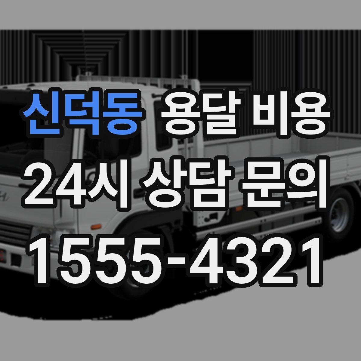 신덕동 용달 비용