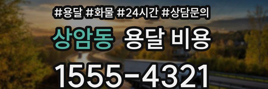 상암동 용달 비용