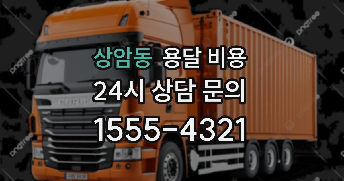 상암동 용달 비용