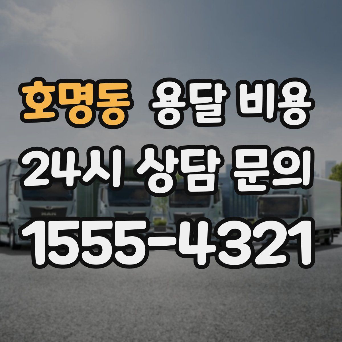 호명동 용달 비용