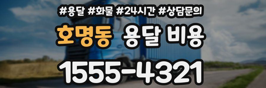 호명동 용달 비용