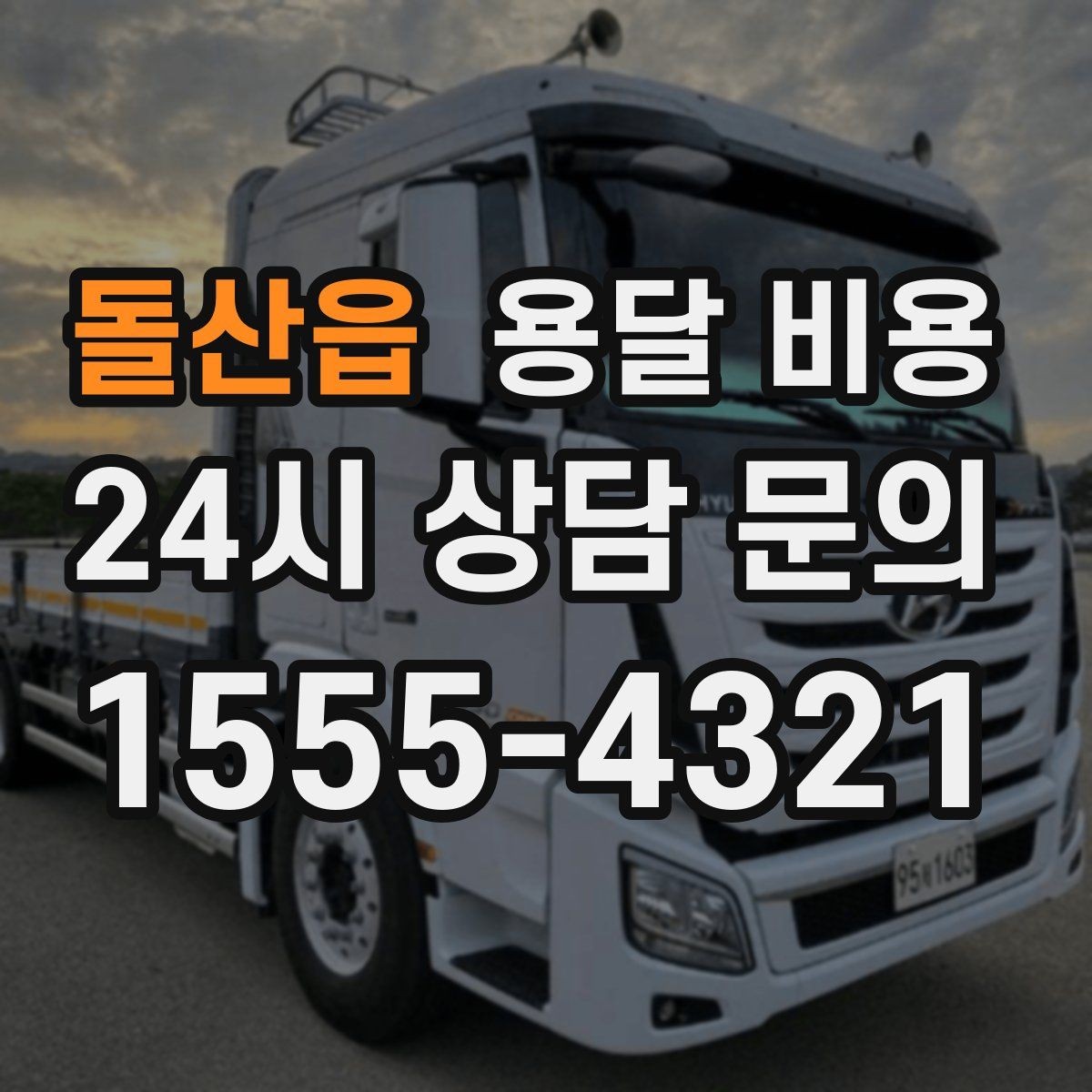 돌산읍 용달 비용 작업 경험이 중요한 이유