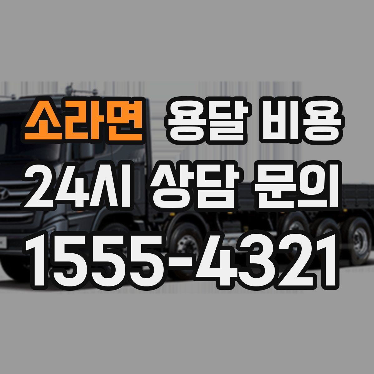 소라면 용달 비용