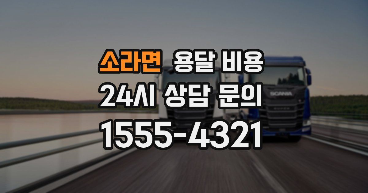 소라면 용달 비용