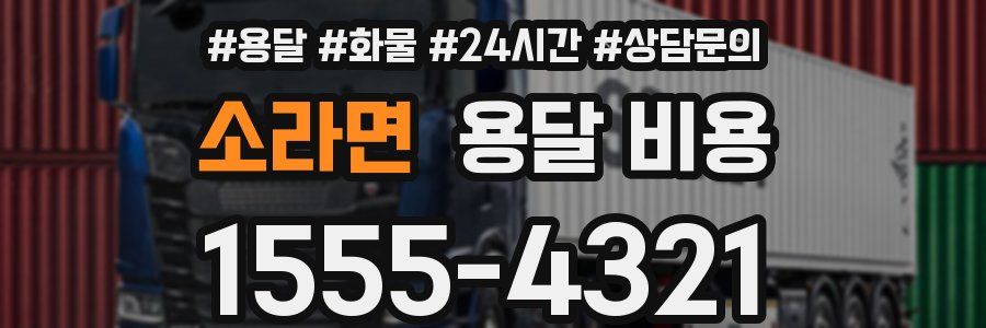 소라면 용달 비용