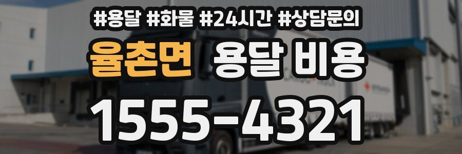 율촌면 용달 비용