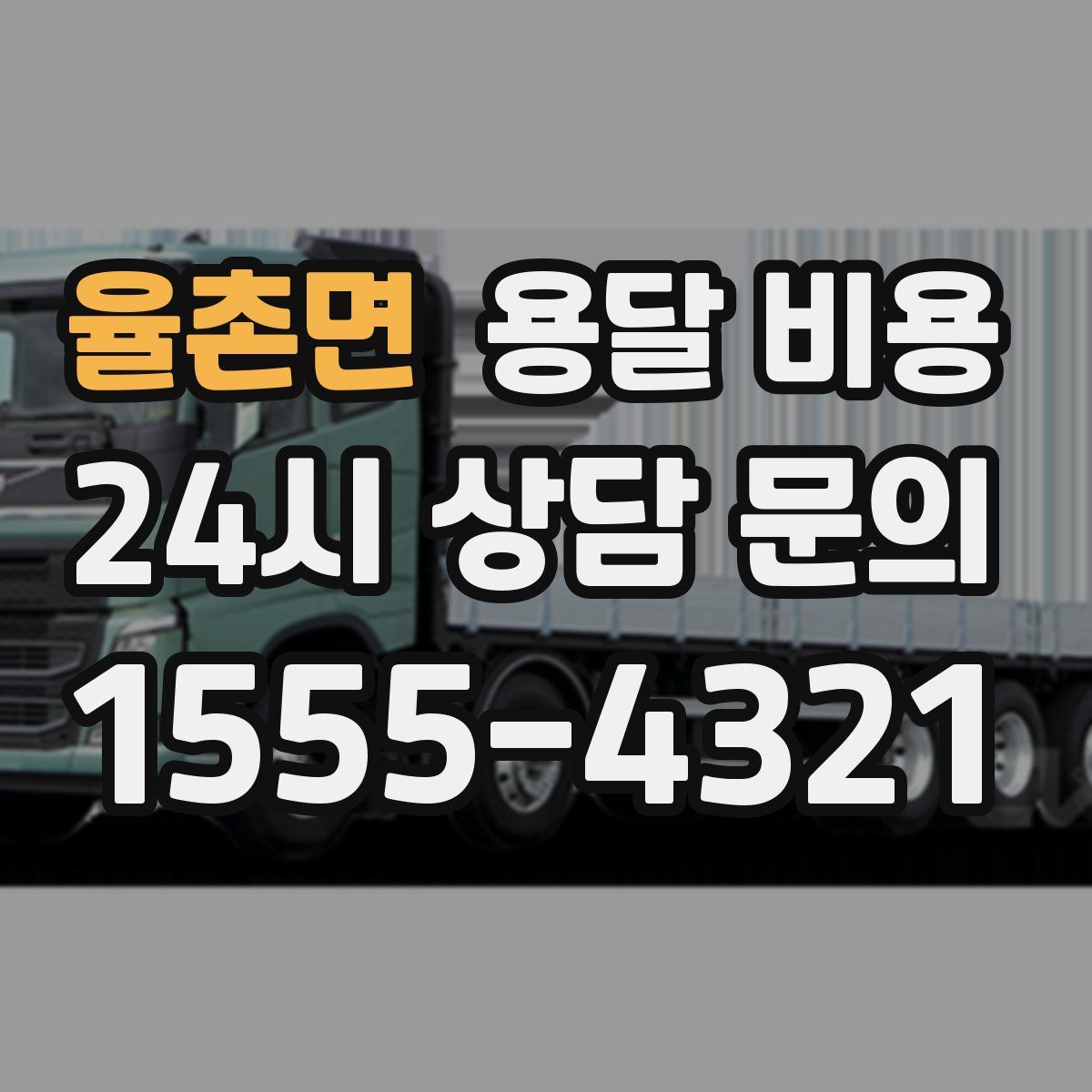 율촌면 용달 비용